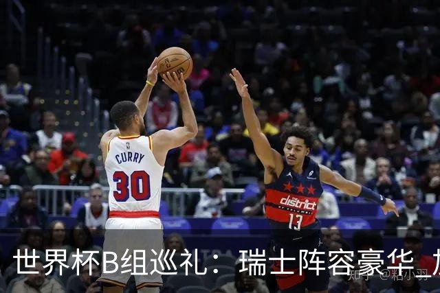 世界杯B组巡礼：瑞士阵容豪华 加拿大主场优势明显
