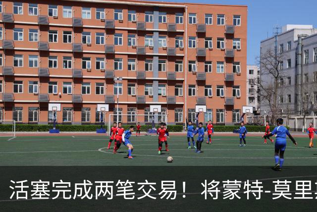 活塞完成两笔交易！将蒙特-莫里斯送往森林狼