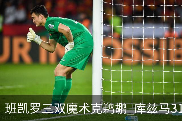 班凯罗三双魔术克鹈鹕 库兹马31分奇才胜国王