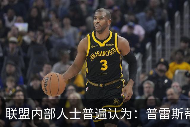 联盟内部人士普遍认为：普雷斯蒂不会因输给马刺 就做恐慌性交易