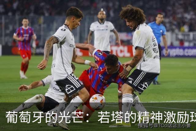 葡萄牙的光芒：若塔的精神激励球队迎接世界杯挑战