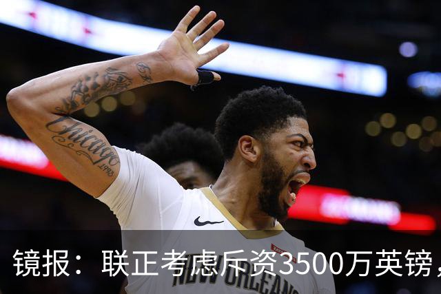 镜报：联正考虑斥资3500万英镑，求购多特蒙德后卫安东